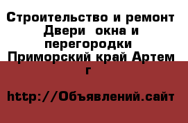 Строительство и ремонт Двери, окна и перегородки. Приморский край,Артем г.